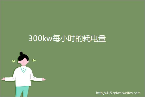 300kw每小时的耗电量