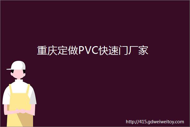重庆定做PVC快速门厂家
