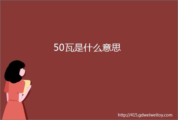 50瓦是什么意思